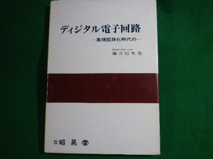 ■ディジタル電子回路　ー集積回路化時代のー　藤井信生　昭晃堂　平成10年■FASD2022051601■