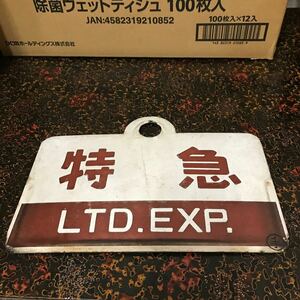ホーロー 板 プレート 国鉄 特急 LTD.EXP. 手 中古現状品