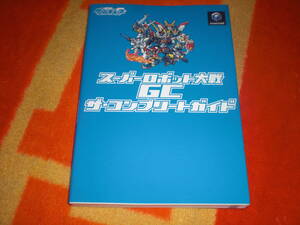 GC スーパーロボット大戦GC ザ・コンプリートガイド メディアワークス