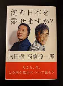 「沈む日本を愛せますか？」内田樹／高橋源一郎 ロッキング・オン 絶版本