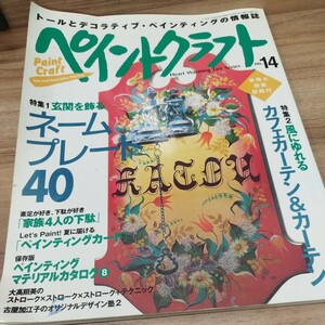 ペイントクラフト　NO.14 1999年発行 ネームプレート40/カフェカーテン＆カーテン