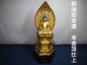 釈迦如来像　本金箔仕上　（3022）　店舗展示品　未使用　彫刻　オブジェ　東洋彫刻　仏像