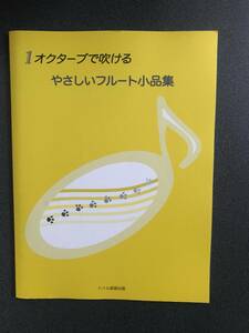 ◆◇1オクターブで吹ける やさしいフルート小品集◇◆