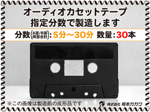 ◆30本◆オーディオ カセットテープ◆お好きな分数で製造◆A面/B面合計＝両面で5分～30分◆単価290円(税別)◆新品◆相本カガク