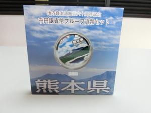 ★熊本県★　地方自治法施行60周年記念 千円銀貨幣 プルーフ貨幣セット 　1000円銀貨 