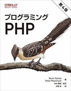[A12270165]プログラミングPHP 第4版