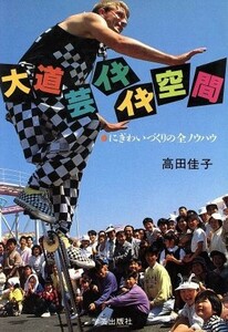 大道芸イキイキ空間 にぎわいづくりの全ノウハウ／高田佳子【著】