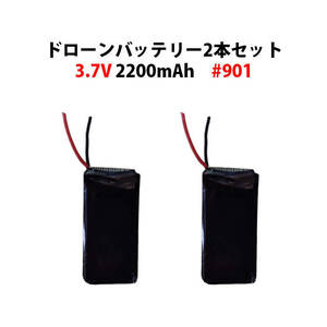 ドローン バッテリー 2本セット 3.7V 2200mAh 汎用 #901