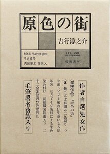 肉筆署名・落款入『限定版 原色の街 吉行淳之介 33/506部』成瀬書房 昭和49年