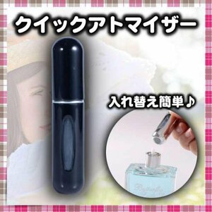 クイックアトマイザー 香水 詰め替え アトマイザー 5ml ブラック