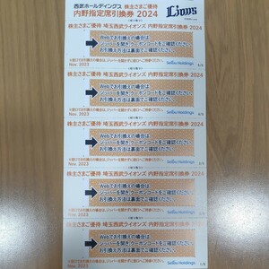 西武 株主優待 内野指定席引換券 野球 5枚綴 2024年パーソルパ・リーグ公式戦最終戦迄