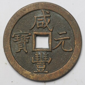 旧家蔵出し 中国古錢 清代 咸豐元寶 當五百 銅貨 銅錢 古美術品 収集家 69.3g 57mm