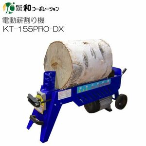 電動油圧式薪割機 5.5ｔ KT-155PRO-DX 単相100V [個人様宅別途送料]