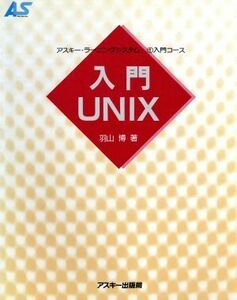 入門UNIX (アスキー・ラーニングシステム) 