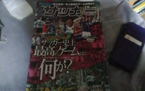 ★週刊サッカーマガジン　1999年05月19日号　№0711　サッカー史上最高のゲームは何か？★