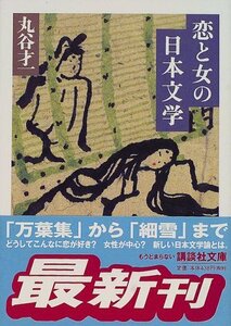 【中古】 恋と女の日本文学 (講談社文庫)