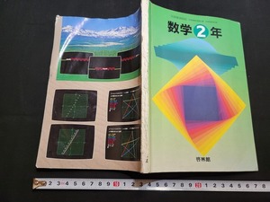 n■　難あり　古い教科書　数学2年　中学校数学科用　教科書　平成7年発行　新興出版社啓林館　/A03