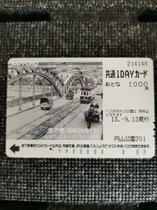 〇使用済　共通1DAYカード札幌市交通局　豊平橋　昭和28年　※検　共通ウィズユーカード　