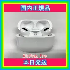 Apple国内純正品 AirPods Pro 右耳 左耳 充電ケース 即購入OK