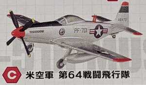 3-C P-51H ムスタング 米空軍 第64戦闘飛行隊　ウイングキットコレクション18 幻の傑作機　1/144　エフトイズ　F-toys