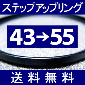 43-55 ● ステップアップリング ● 43mm-55mm 【検: CPL クローズアップ UV フィルター ND 脹アST 】