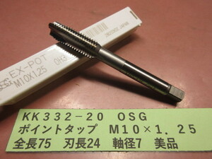 ＯＳＧ　ポイントタップ　M１０×１．２５　美品　KＫ332-20