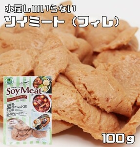 ソイミート フィレタイプ 100g レトルト 煮豆屋さんの 国内加工品 ベジミート 畑のお肉 大豆ミート 大豆肉