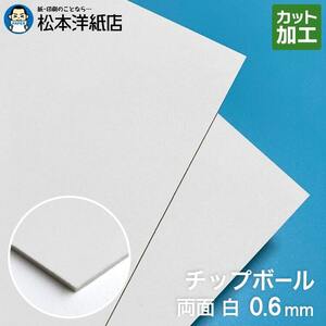 ボール紙 a4 チップボール紙 両面白 0.6mm A4保護用 213×313：800枚 厚紙 印刷 工作 梱包 大きいサイズ 大判 クラフト 安い カット