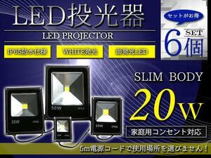 【NEW薄型スリム】 防水IP65 アルミ製 LED 投光器 20W AC100V 電源コード 5m 6個セット ホワイト 白発光 作業灯 倉庫 駐車場 照明