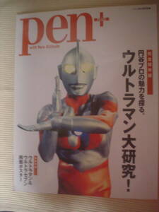 【2冊セット】雑誌pen/ペン PLUS(2012年4月13日別冊号)ウルトラマン大研究！＋(2022年3月10日号) ウルトラマンを見よ