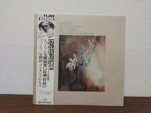 ■5000円以上で送料無料！アンセルメの芸術　ショーソン　交響曲 フランク　交響詩「アイオリスの人々」アンセルメ指揮　117LP9KS