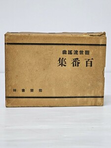 【希少】観世流謡曲 百番集 能楽書林 丸岡明 昭和二十四年 発行 【初版本】