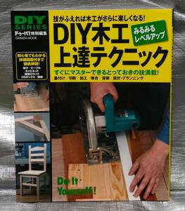 ○【１円スタート】　ＤＩＹ木工上達テクニック　墨付け、切断、加工、接合、塗装　レベルアップ　DIY SERIES　ドゥーパ！特別編集　Gakken