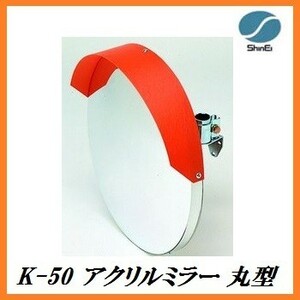 正規代理店 信栄物産 K-50 アクリルミラー 丸型 （サイズ：丸500Φ） 日本製 ココバリュー