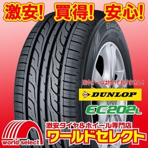 新品タイヤ ダンロップ DUNLOP EC202L 155/65R13 73S サマー 夏 低燃費 エコ 155/65/13 155/65-13 即決 2本の場合送料込￥8,500