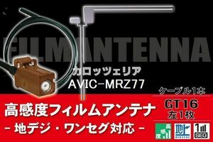 【送料無料】フィルムアンテナ ケーブル コード 1本 セット カロッツェリア carrozzeria AVIC-MRZ77 GT16ー 地デジ ワンセグ フルセグ