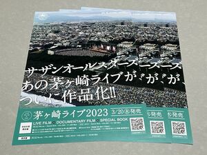 サザンオールスターズ 茅ヶ崎ライブ2023 DVD Blu-ray チラシ フライヤー 3枚セット 折れ無し サザン 茅ヶ崎 A4サイズ