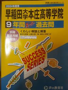 【2024年度　早稲田大学本庄高等学院】９年間スーパー過去問 声の教育社