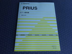 絶版！新品★ 30 プリウス 【 ボデー修理書 】2009年5月・PRIUS ●ZVW30系・板金/溶接パネル/フレーム修正/ボデー寸法図/ボデー強化