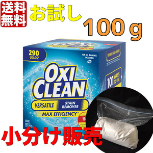 OXICLEAN オキシクリーン 100g 　小分け販売　コストコ　オキシ漬け　酸素系漂白剤　送料無料　ポイント消化　クーポン