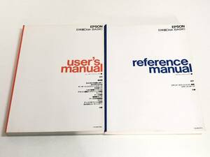 274-D4/EPSON 日本語Disk BASIC ユーザーズマニュアル・リファレンスマニュアル ２冊セット/1990年