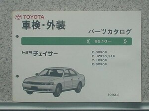 トヨタ CHASER 1992.10- E-GX90.JZX90.91.93/LX90/SX90