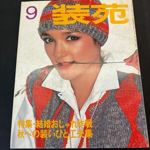 装苑 雑誌 so-en 1976年9月号 文化服装学院出版局 昭和51年 当時物 ヴィンテージ レア レトロ 古本 昭和レトロ 服飾研究 特集 結婚 秋