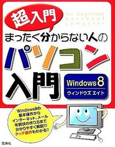 超入門　まったく分からない人のパソコン入門　Ｗｉｎｄｏｗｓ８／セラン・エディターズ・ネットワーク【編著】