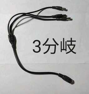 電源DC 3分岐ケーブル 外径 5.5 mm 内径 2.1 mm