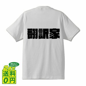 翻訳家 デザイナーが書く 強烈なインパクト デザイン Tシャツ 【 職業 】 メンズ レディース キッズ
