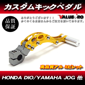 HONDA DIO系 YAMAHA JOG系 バイク 汎用 アルミ ビレット キックペダル シャフト径12mm カスタム ゴールド 金色