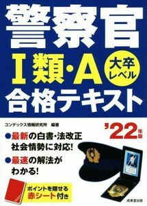 警察官I類・Ａ合格テキスト(’２２年版) 大卒レベル／コンデックス情報研究所(編著)