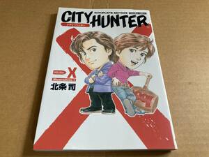 シティーハンター　CITY HUNTER《COMPLETE EDITION》VOLUME:X　北条司　初版　入手困難