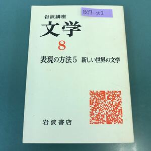 B07-052 岩波講座 文学 8 表現の方法 5 新しい世界の文学 岩波書店